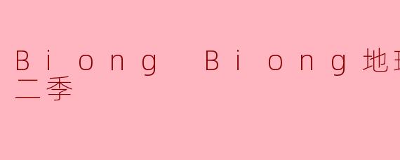 Biong Biong地球游戏厅第二季